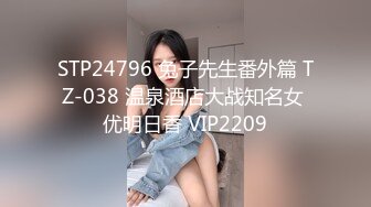 STP24760 【国产AV荣耀??推荐】麻豆传媒代理新作TT-008《鲍鱼游戏》无套爆操沙发震怒射 巨乳女神孟若羽