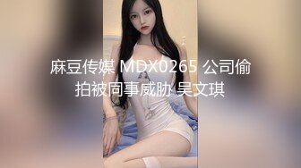 麻豆传媒 MDX0265 公司偷拍被同事威胁 吴文琪