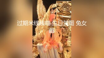 无水印1/10 花季美少女00后已长大萌萌的外表被大屌疯狂抽插VIP1196