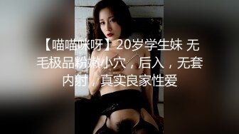 【喵喵咪呀】20岁学生妹 无毛极品粉嫩小穴，后入，无套内射，真实良家性爱