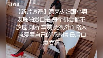 極品美乳OL私下援交影片都被公子哥給偷拍了