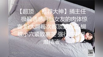  顶级颜值美艳女神秀人超人气女神王馨瑶剧情新作物业上门检查微露BB菊花 黑丝爆操豪乳颤