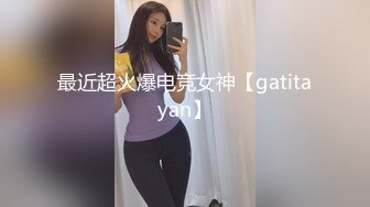 最近超火爆电竞女神【gatitayan】