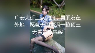 真實嬌嫩巨乳空姐，先接女神到酒店好好愛撫一番，接下來請看下部影片