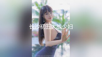 91BOSS哥最新跨年作品巨乳空姐黑丝肉丝激情内射720P高清