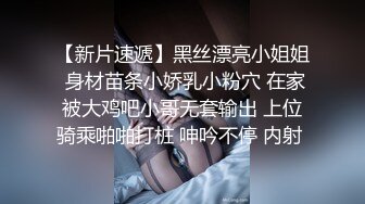 人气主播【轻轻河边草】美乳蜜桃臀~无套约啪~白浆滚滚流~！极品大胸