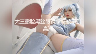 【最新女神流出】OnlyFans极品气质美女与男友啪啪漏出私拍 爆操极品身材女神干出白浆 (3)