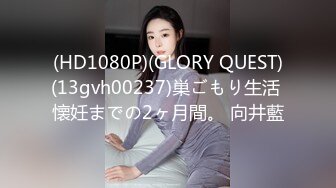 (HD1080P)(GLORY QUEST)(13gvh00237)巣ごもり生活 懐妊までの2ヶ月間。 向井藍