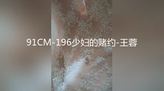 91CM-196少妇的赌约-王蓉