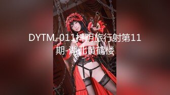 DYTM-011抖阴旅行射第11期-湖北黄鹤楼