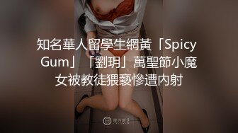 知名華人留學生網黃「Spicy Gum」「劉玥」萬聖節小魔女被教徒猥褻慘遭內射