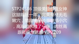 STP24586 顶级美腿颜值女神这腿能玩一年，完美身材无毛嫩穴，情趣椅子骑乘爆插小穴，高潮喷水喷了一身，肉丝高跟鞋极度诱惑 VIP2209