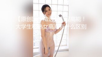 国产CD系列性感高挑的台湾伪娘Anna迷人死库水裆部开洞 椅上花式被操给直男口爆