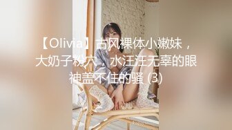 【Olivia】古风裸体小嫩妹，大奶子粉穴，水汪汪无辜的眼神盖不住的骚 (3)