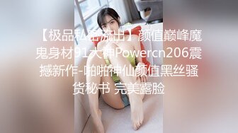 【极品私密流出】颜值巅峰魔鬼身材91大神Powercn206震撼新作-啪啪神仙颜值黑丝骚货秘书 完美露脸