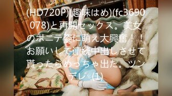 (HD720P)(趣味はめ)(fc3690078)と再開セックス。美女のポニテ姿に萌え大興奮！！お願いして連続中出しさせて貰ったらめっちゃ出た。ツンデレ  (1)