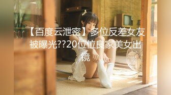 【百度云泄密】多位反差女友被曝光??20位位良家美女出镜