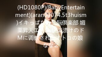 (HD1080P)(BabyEntertainment)(aran00074.5t3huism)イキっぱなし洗脳倶楽部 媚薬昇天エステ 快楽渍けのドMに调教されたオトコの娘 ななこ