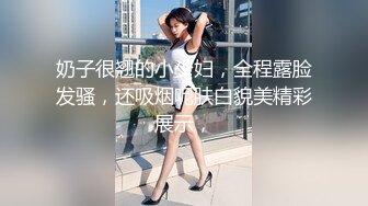 奶子很翘的小少妇，全程露脸发骚，还吸烟呢肤白貌美精彩展示，