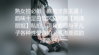 熟女控必备！露脸才是王道！韵味十足白皙风骚阿姨【风情丽姐】私拍，道具紫薇与干儿子各种性爱自拍，亮点是说的淫语 (4)