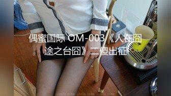 偶蜜国际 OM-003《人在囧途之台囧》二傻出征