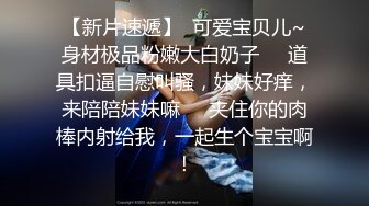 【探花精选】小萝莉没见识到厉害，各种姿势啪啪干得高潮不断一直叫