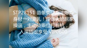 STP28151 苗条美少女！爆炸身材一对豪乳！腰细大奶居家操逼，主动骑乘位打桩机，后入深插很享受 VIP0600