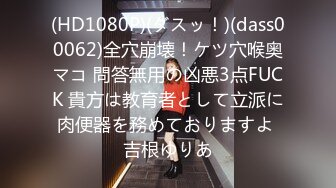 (HD1080P)(ダスッ！)(dass00062)全穴崩壊！ケツ穴喉奥マコ 問答無用の凶悪3点FUCK 貴方は教育者として立派に肉便器を務めておりますよ 吉根ゆりあ