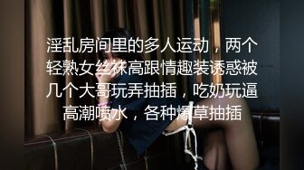 淫乱房间里的多人运动，两个轻熟女丝袜高跟情趣装诱惑被几个大哥玩弄抽插，吃奶玩逼高潮喷水，各种爆草抽插