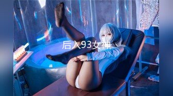 后入93女神