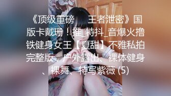 《顶级重磅㊙️王者泄密》国版卡戴珊！推_特抖_音爆火撸铁健身女王【夏甜】不雅私拍完整版，户外露出、裸体健身、裸舞、特写紫薇 (5)