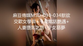 麻豆傳媒MSD-030-034獸欲交歡女學員+午夜電話艷遇+人妻墮落之路+少女惡夢