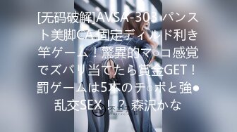 [无码破解]AVSA-303 パンスト美脚CA 固定ディルド利き竿ゲーム！驚異的マ○コ感覚でズバリ当てたら賞金GET！罰ゲームは5本のチ○ポと強●乱交SEX！？ 森沢かな