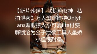 【新片速遞】 《惊艳女神✅私拍泄密》万人追踪推特OnlyFans媚眼撩人小可爱ilta付费解锁沦为公子泄欲工具人虽娇小但很耐操