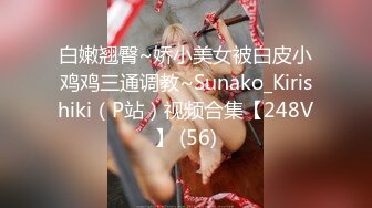 白嫩翘臀~娇小美女被白皮小鸡鸡三通调教~Sunako_Kirishiki（P站）视频合集【248V】 (56)