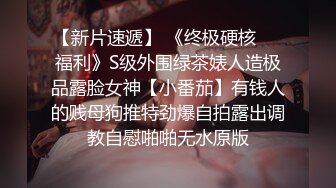 【新片速遞】 《终极硬核㊙️福利》S级外围绿茶婊人造极品露脸女神【小番茄】有钱人的贱母狗推特劲爆自拍露出调教自慰啪啪无水原版