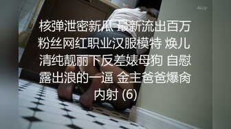 给老婆找3P嘴上说不要反应还是发自内心的（简介进群限时无门槛约炮