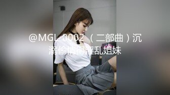 @MGL-0002 （二部曲）沉溺偷情得淫乱姐妹