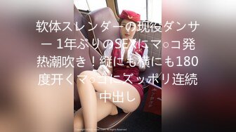 软体スレンダーの现役ダンサー 1年ぶりのSEXにマ○コ発热潮吹き！縦にも横にも180度开くマ○コにズッポリ连続中出し