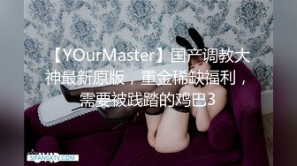 【YOurMaster】国产调教大神最新原版，重金稀缺福利，需要被践踏的鸡巴3