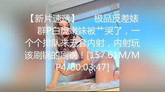 【新片速遞】 ❤️极品反差婊❤️群P白虎嫩妹被艹哭了，一个个排队来无套内射，内射玩该刷锅的刷锅！[157.61M/MP4/00:03:47]