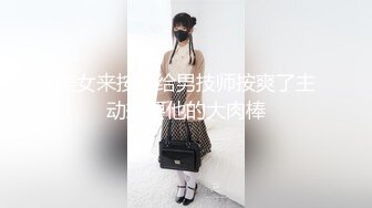  推油按摩女客户挑弄敏感乳头极痒无比小穴直流白浆