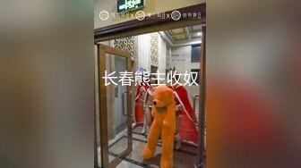 长春熊主收奴