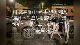 (中文字幕) [cawd-390] 媚薬漬けメス堕ち相部屋NTR 最低なヤリチン上司と朝までキメセク 栗宮ふたば