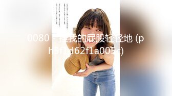 《人气网红最新》露脸才是王道！推特28万粉无毛馒头逼36D纯欲少女【兔子布朗尼】私拍2 百合露出调教啪啪多种多样