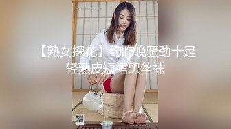 【熟女探花】约昨晚骚劲十足轻熟皮短裙黑丝袜