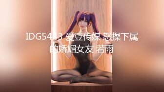 IDG5443 爱豆传媒 怒操下属的娇媚女友 若雨