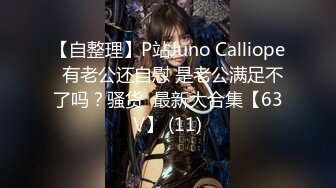 【自整理】P站Juno Calliope  有老公还自慰 是老公满足不了吗？骚货  最新大合集【63V】 (11)