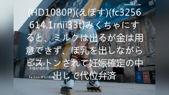 【新速片遞】  快手 长春大骚货 ·梦想长春人·♈ 和老公、老丈人一起乱伦，骚气冲天，内射精液喷射而出！