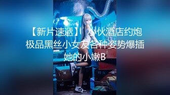 【新片速遞】  小伙酒店约炮极品黑丝小女友各种姿势爆插她的小嫩B